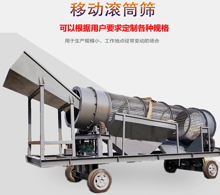 移動(dòng)滾筒篩、移動(dòng)式滾筒篩分機(jī)、移動(dòng)式垃圾篩分機(jī)