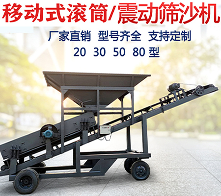 移動(dòng)篩沙機(jī)、滾籠篩沙機(jī)、轉(zhuǎn)筒篩沙機(jī)