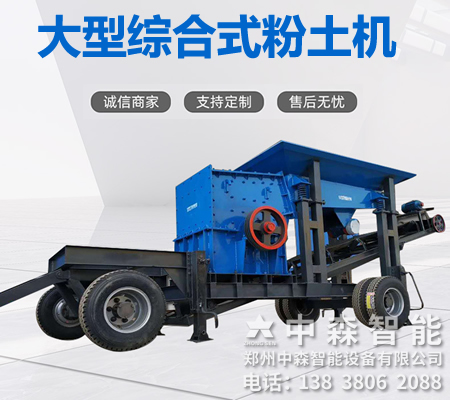 碎土機(jī)、土壤粉土機(jī)、粘性土粉土機(jī)